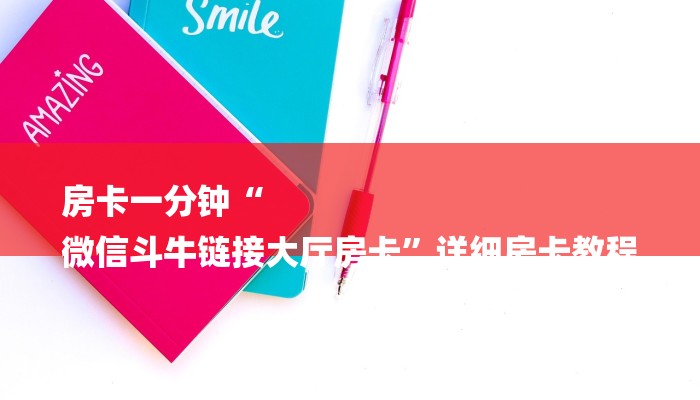 房卡一分钟“
微信斗牛链接大厅房卡”详细房卡教程 房卡一分钟“
微信斗牛链接大厅房卡”详细房卡教程