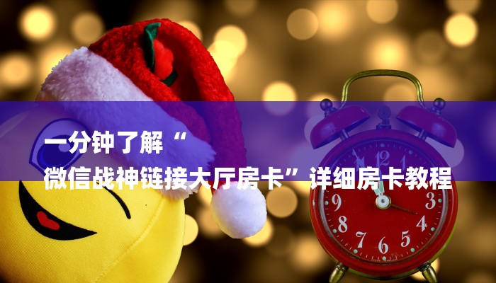 一分钟了解“
微信战神链接大厅房卡”详细房卡教程 一分钟了解“
微信战神链接大厅房卡”详细房卡教程