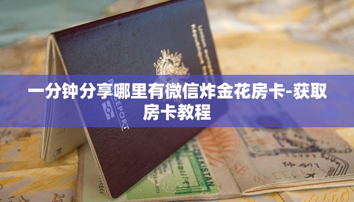 一分钟分享哪里有微信炸金花房卡-获取房卡教程