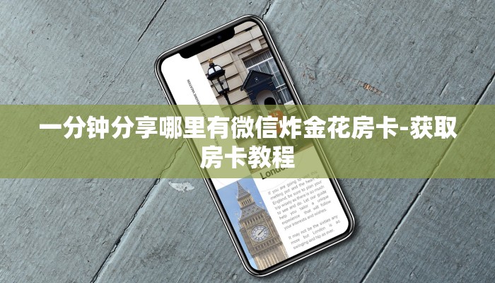 一分钟分享哪里有微信炸金花房卡-获取房卡教程 一分钟分享哪里有微信炸金花房卡-获取房卡教程