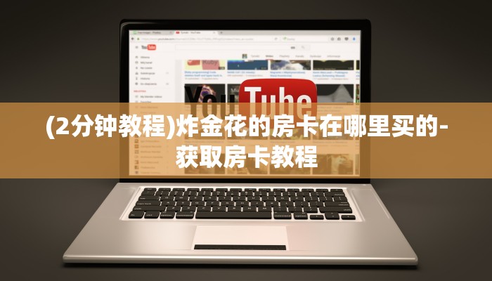 (2分钟教程)炸金花的房卡在哪里买的-获取房卡教程 (2分钟教程)炸金花的房卡在哪里买的-获取房卡教程