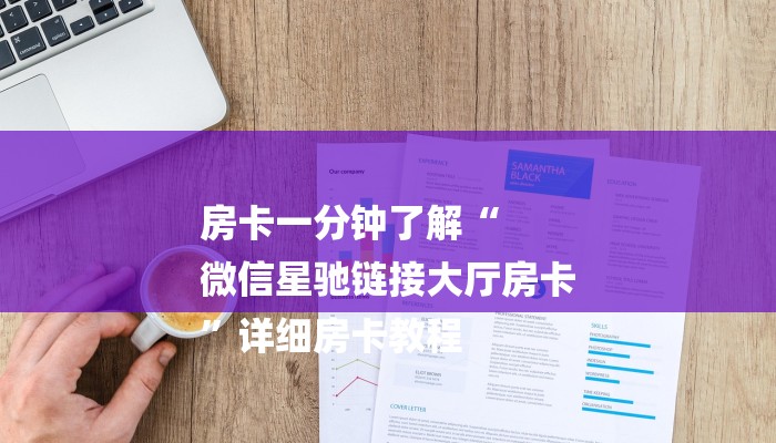 房卡一分钟了解“
微信星驰链接大厅房卡
”详细房卡教程 房卡一分钟了解“
微信星驰链接大厅房卡
”详细房卡教程