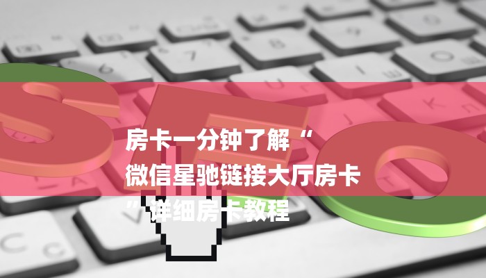 房卡一分钟了解“
微信星驰链接大厅房卡
”详细房卡教程 房卡一分钟了解“
微信星驰链接大厅房卡
”详细房卡教程