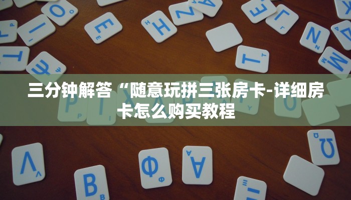 玩家必看“微信金花房卡充值
”详细房卡教程 玩家必看“微信金花房卡充值
”详细房卡教程