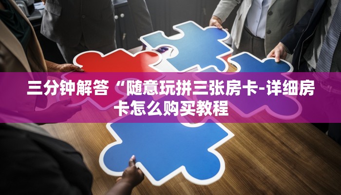 秒懂教程“新世界牛牛房卡怎么弄”获取房卡方式 秒懂教程“新世界牛牛房卡怎么弄”获取房卡方式