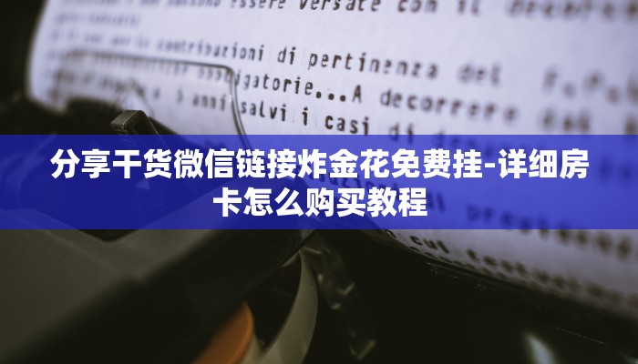 玩家攻略wepoker透视插件挂!详细开挂教程