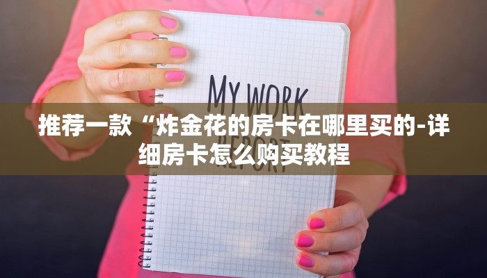 让我来教授大家的步骤“金花链接房卡从哪购买”详细房卡怎么充值教程