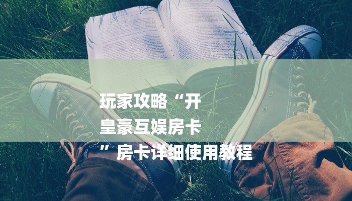 推荐一款“天酷大厅在哪里买房卡-链接找谁买-