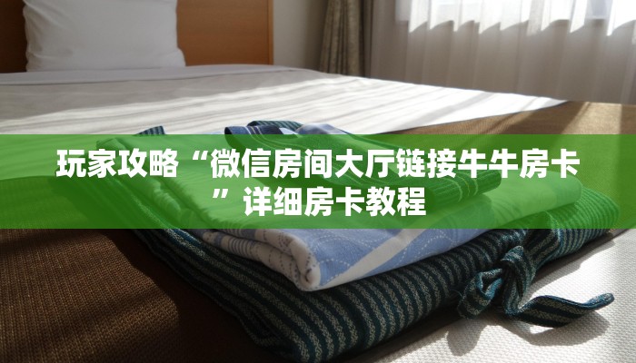 玩家攻略“微信房间大厅链接牛牛房卡”详细房卡教程