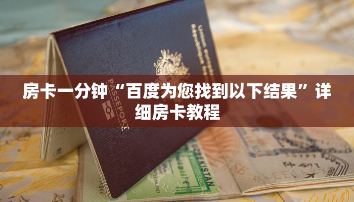 房卡一分钟“百度为您找到以下结果”详细房卡教程