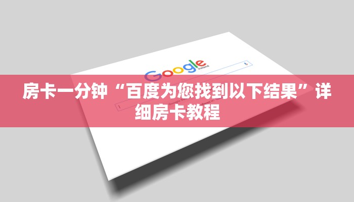 房卡一分钟“百度为您找到以下结果”详细房卡教程