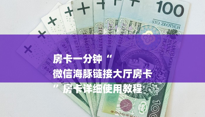 房卡一分钟“
微信海豚链接大厅房卡
”房卡详细使用教程 房卡一分钟“
微信海豚链接大厅房卡
”房卡详细使用教程
