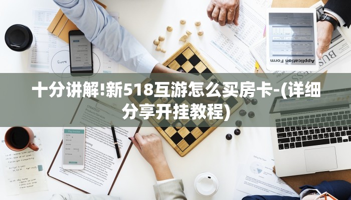 十分讲解!新518互游怎么买房卡-(详细分享开挂教程)