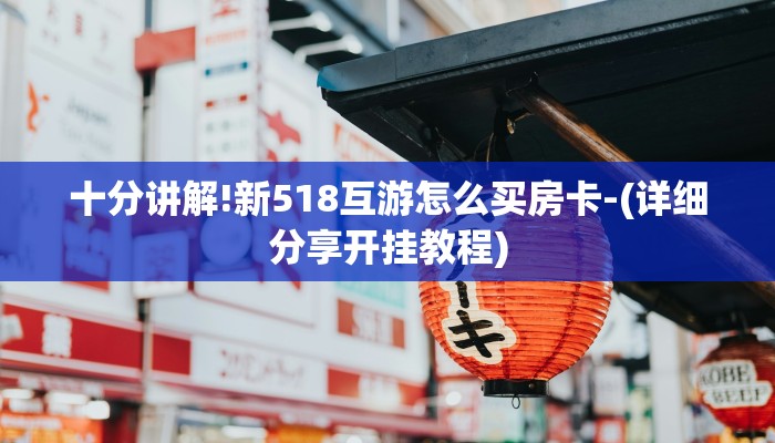 十分讲解!新518互游怎么买房卡-(详细分享开挂教程)