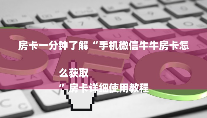 一分钟解决 ”微信群里建房炸金花房卡-详细房卡怎么购买教程