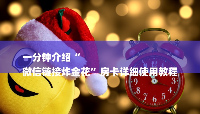 秒懂教程“微信炸金花房卡链接多少钱一张”获取房卡方式 秒懂教程“微信炸金花房卡链接多少钱一张”获取房卡方式