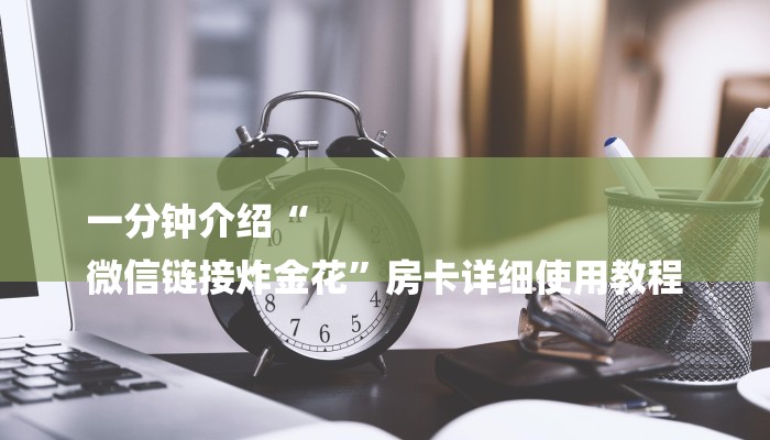 让我来教授大家的步骤“金花链接房卡从哪购买”详细房卡怎么充值教程