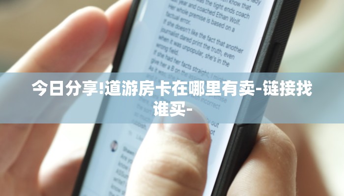 今日分享!道游房卡在哪里有卖-链接找谁买-