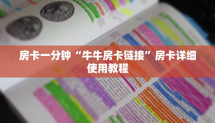房卡一分钟“牛牛房卡链接”房卡详细使用教程
