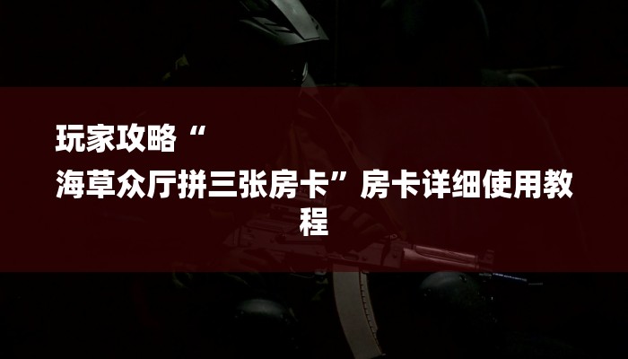 1分钟了解!金花链接房卡到哪里买-(详细分享开挂教程) 1分钟了解!金花链接房卡到哪里买-(详细分享开挂教程)