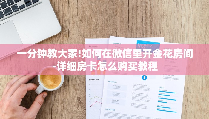 一分钟教大家!如何在微信里开金花房间-详细房卡怎么购买教程