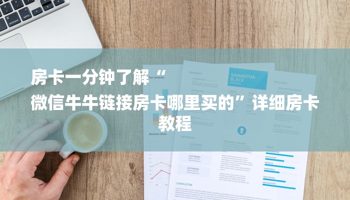 全渠道普及“新荣耀大厅如何购买房卡”获取房卡教程 全渠道普及“新荣耀大厅如何购买房卡”获取房卡教程