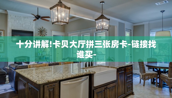 十分讲解!卡贝大厅拼三张房卡-链接找谁买-