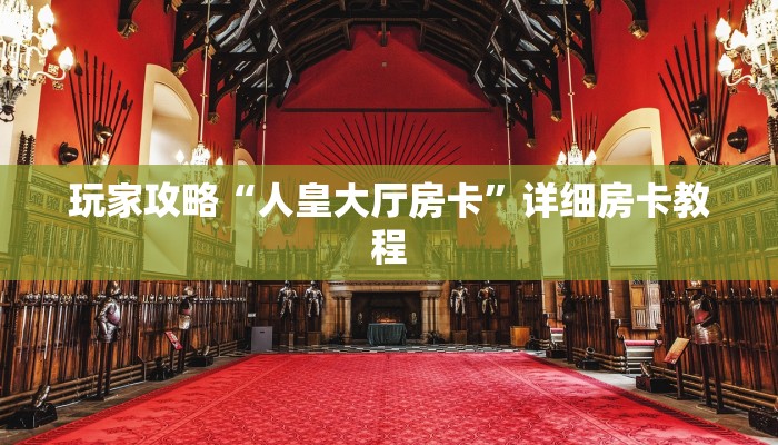 玩家攻略“人皇大厅房卡”详细房卡教程 玩家攻略“人皇大厅房卡”详细房卡教程