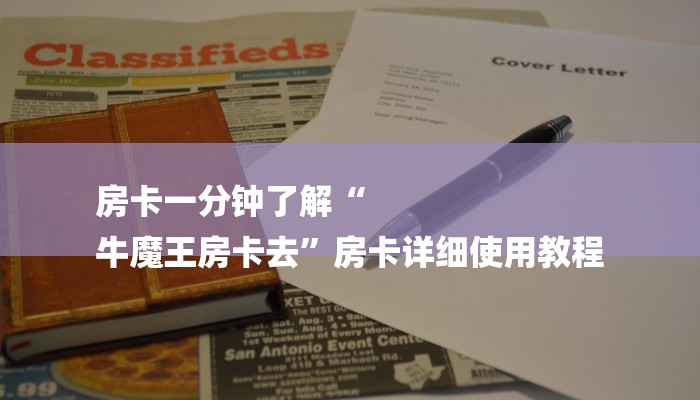 房卡一分钟了解“
牛魔王房卡去”房卡详细使用教程 房卡一分钟了解“
牛魔王房卡去”房卡详细使用教程