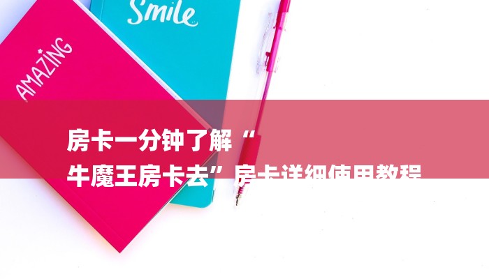 房卡一分钟了解“
牛魔王房卡去”房卡详细使用教程 房卡一分钟了解“
牛魔王房卡去”房卡详细使用教程