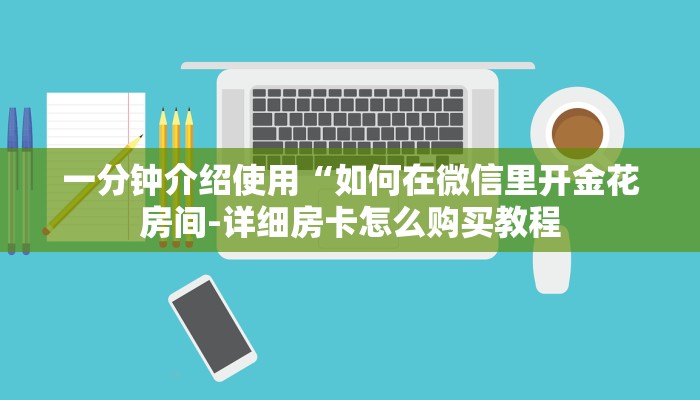 6分钟了解!牛牛链接房卡在哪买-(详细分享开挂教程)