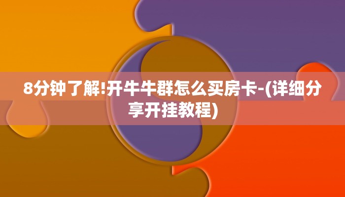 玩家攻略“微信群牛牛链接房卡”房卡详细使用教程 玩家攻略“微信群牛牛链接房卡”房卡详细使用教程