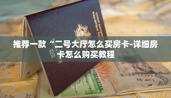 推荐一款“二号大厅怎么买房卡-详细房卡怎么购买教程 推荐一款“二号大厅怎么买房卡-详细房卡怎么购买教程