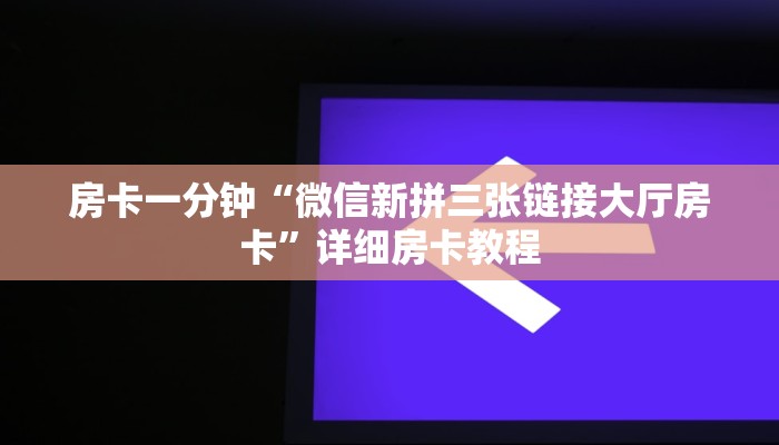 房卡一分钟“微信新拼三张链接大厅房卡”详细房卡教程