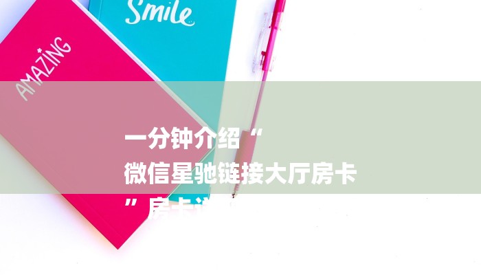 一分钟介绍“
微信星驰链接大厅房卡
”房卡详细使用教程 一分钟介绍“
微信星驰链接大厅房卡
”房卡详细使用教程