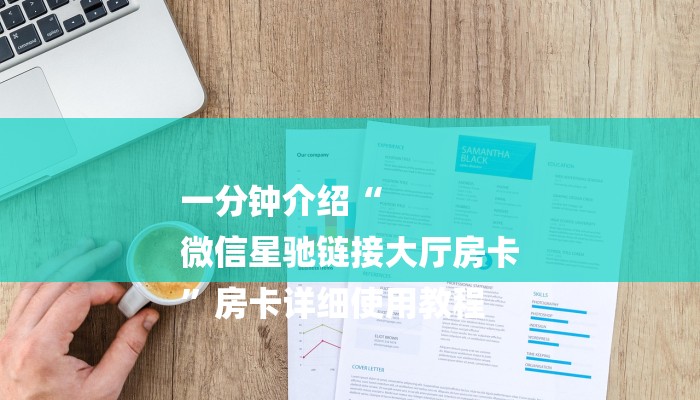 一分钟介绍“
微信星驰链接大厅房卡
”房卡详细使用教程 一分钟介绍“
微信星驰链接大厅房卡
”房卡详细使用教程