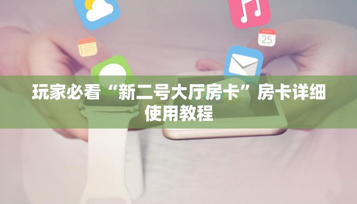 全渠道普及“新荣耀大厅如何购买房卡”获取房卡教程