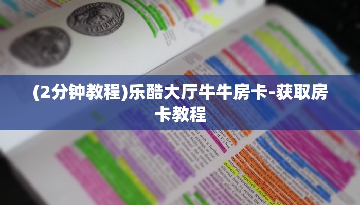 (2分钟教程)乐酷大厅牛牛房卡-获取房卡教程