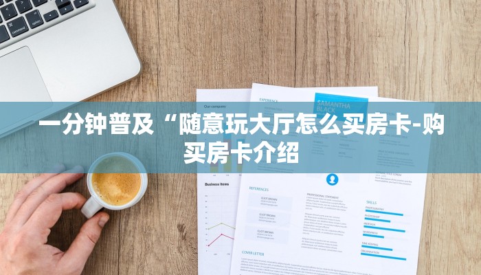 一分钟介绍“微信炸金花房卡在哪里弄”房卡详细使用教程 一分钟介绍“微信炸金花房卡在哪里弄”房卡详细使用教程