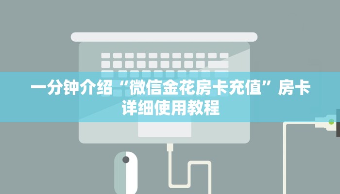 一分钟介绍“微信金花房卡充值”房卡详细使用教程