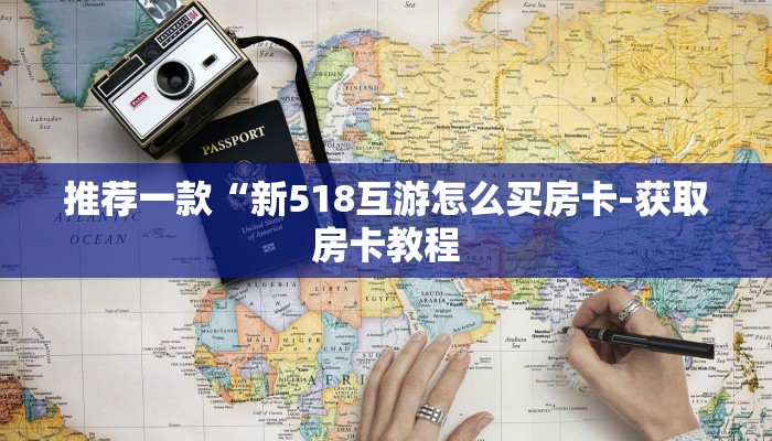 推荐一款“新518互游怎么买房卡-获取房卡教程