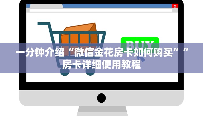 一分钟介绍“微信金花房卡如何购买””房卡详细使用教程