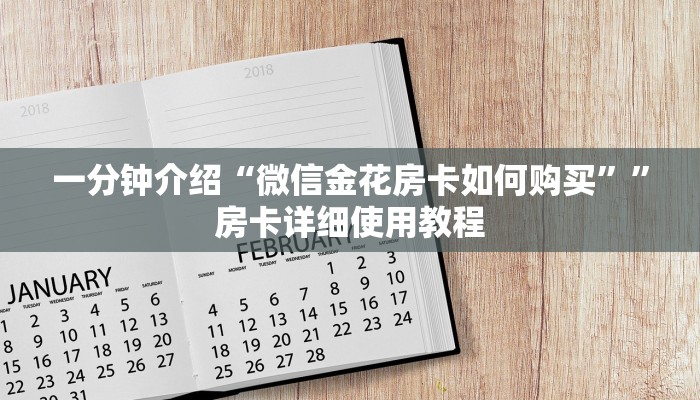 一分钟介绍“微信金花房卡如何购买””房卡详细使用教程