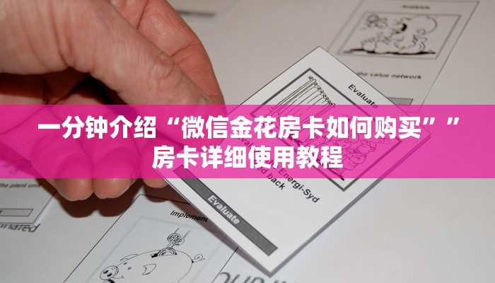一分钟介绍“微信金花房卡如何购买””房卡详细使用教程