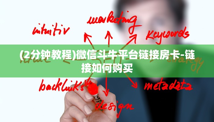 (2分钟教程)微信斗牛平台链接房卡-链接如何购买