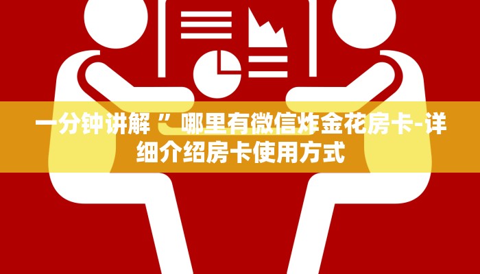 一分钟讲解 ”哪里有微信炸金花房卡-详细介绍房卡使用方式