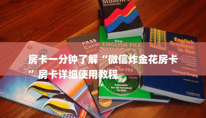 房卡一分钟了解“微信炸金花房卡
”房卡详细使用教程 房卡一分钟了解“微信炸金花房卡
”房卡详细使用教程