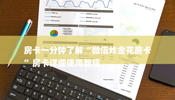 房卡一分钟了解“微信炸金花房卡
”房卡详细使用教程 房卡一分钟了解“微信炸金花房卡
”房卡详细使用教程