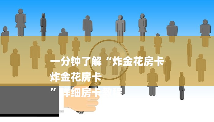 分享实测“微信群牛牛房卡哪里”房卡使用教程