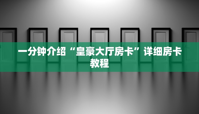 一分钟介绍“皇豪大厅房卡”详细房卡教程 一分钟介绍“皇豪大厅房卡”详细房卡教程